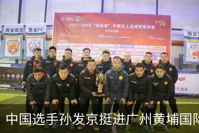 中国选手孙发京挺进广州黄埔国际网球公开赛单打16强
