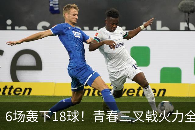 6场轰下18球！青春三叉戟火力全开，狂飙进攻下切尔西隐患不容忽视